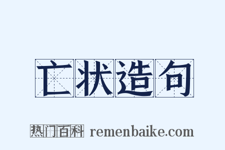 亡状造句是什么意思的图片